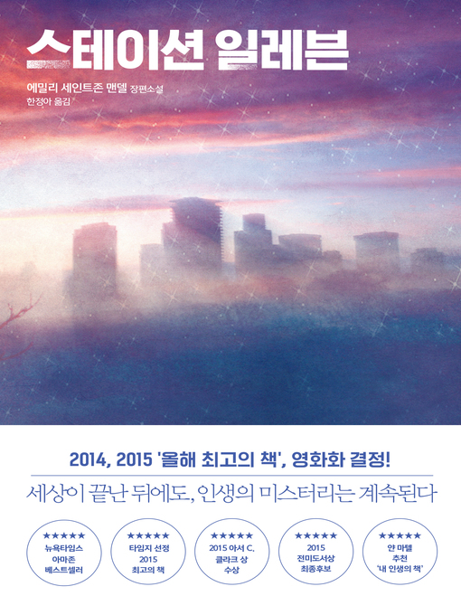 Cover image for 스테이션 일레븐 : 에밀리 세인트존 맨델 장편소설